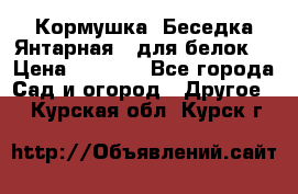 Кормушка “Беседка Янтарная“ (для белок) › Цена ­ 8 500 - Все города Сад и огород » Другое   . Курская обл.,Курск г.